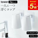コップ 洗面所 【 フィルムフック マグネットタンブラー タワー 】 2個セット 山崎実業 タワー tower クッチーナ 送料無料 コップ スタンド 洗面所 ...