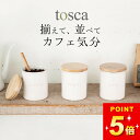【 陶器キャニスター トスカ 】 山崎実業 トスカ tosca クッチーナ キャニスター 陶器 おしゃれ キャニスター コーヒー 砂糖 塩 キャニスター 調味料...