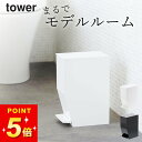 【 ペダル式トイレポット タワー 】 山崎実業 タワー tower クッチーナ 送料無料 トイレ ゴミ箱 おしゃれ 小さい シンプル ふた付き サニタリーボック...