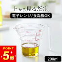 【 電子レンジ対応 段々計量カップ 200ML 】 山崎実業 クッチーナ 計量カップ 200 計量カップ 耐熱 メジャーカップ 計量 カップ はかり お菓子作り...