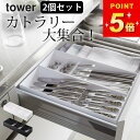 【 立体斜めカトラリーケース タワー 】 2個セット 山崎実業 タワー tower クッチーナ 送料無料 カトラリーケース 収納 カトラリー 収納 カトラリーケ...