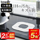 シリコンマット 耐熱 IH シリコンカバー 【 IHシリコーンマット タワー 】 山崎実業 タワー tower クッチーナ ih シリコンマット ih 汚れ防止 シート キッチン シリコンマット IH マット 厚手 メール便OK