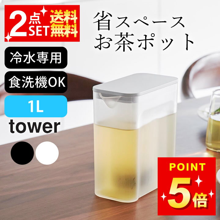 麦茶ポット 洗いやすい 冷水筒 1l 【 山崎実業 棚に入れられる冷水筒 タワー 1L 4903208016902 】 山崎実業 タワー tower クッチーナ 麦茶ポット 冷蔵庫 ドアポケット 冷水筒 スリム 冷水筒 水出し ピッチャー 水差し パッキンなし 麦茶ポット