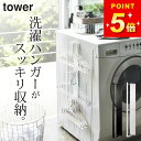 洗濯ハンガー 収納 【 マグネット洗濯ハンガー収納ラック タワー 362 】 山崎実業 タワー tower クッチーナ 送料無料 ハンガー 収納 ハンガー 収納...