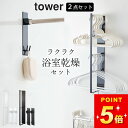 福袋 日用品 セット 【 ラクラク 浴室乾燥 セット タワー 】 山崎実業 タワー tower クッチーナ 送料無料 物干し お風呂場 浴室乾燥 物干し 物干し竿 ホルダー ハンガー 収納 ハンガー掛け マグネット お風呂 バスルーム 浴室 室内乾燥 山崎実業 福袋