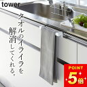 タオルハンガー キッチン 【 キッチンタオルハンガーバー タワー 】 山崎実業 タワー tower クッチーナ タオルハンガー おしゃれ タオルハンガー 壁掛け...