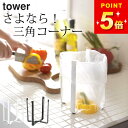 【 ポリ袋エコホルダー タワー 】 山崎実業 タワー tower クッチーナ ポリ袋 エコホルダー ポリ袋エコホルダー タワー ポリ袋ホルダー 三角コーナー 生...