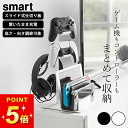 switch 収納 コントローラースタンド 【 仕切りが動くゲーム機&コントローラースタンド スマート 】 山崎実業 スマート smart クッチーナ 送料無料 ゲーム機 スタンド 収納ラック コントローラー ゲームコントローラー 収納