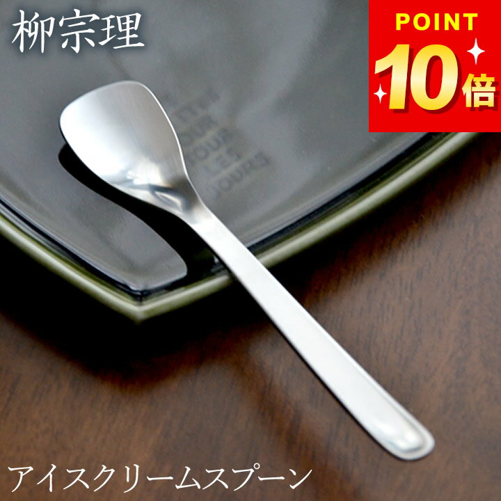 3点で8%OFFクーポン対象 在庫限り スプーン 柳宗理 ステンレス カトラリー アイスクリーム スプーン ク..