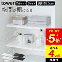 選べる4特典 突っ張り棒 ラック 洗濯機上 突っ張り棚 トイレ 【 伸縮つっぱり棒用棚板 タワー S 】 2個セット 山崎実業 タワー tower クッチーナ ...