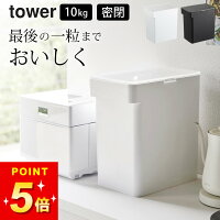 米びつ 10kg スリム 【 密閉米びつ タワー 10kg 計量カップ付 】 山崎実業 タワー tower クッチーナ 送料無料 米びつ 密閉 米びつ 冷蔵庫 米びつ おしゃれ 米びつ 10kg 密閉 米びつ 10kg 冷蔵庫 米びつ 冷蔵庫に入る 米びつ 野菜室 10kg