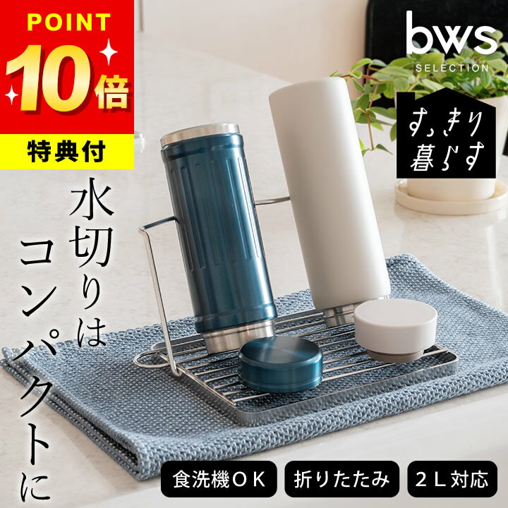 選べる4特典 水切り 水筒スタンド すっきり暮らす ジャグボトルスタンド コンパクト bws SELECTION クッチーナ 送料無料 ボトル 水切り ボトルスタンド おしゃれ 水切りラック 折り畳み コンパクト 折りたたみ 食洗機対応