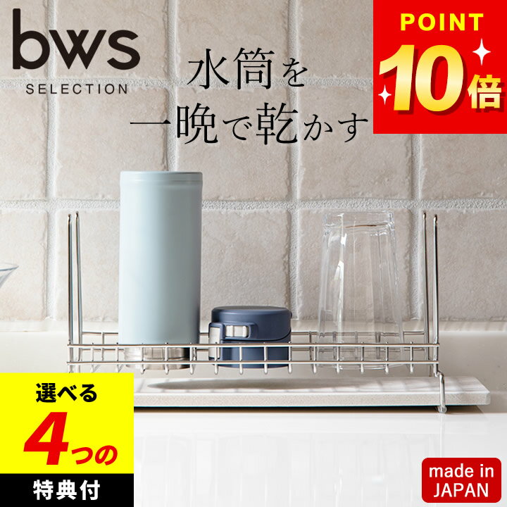 選べる4特典 哺乳瓶 水切りスタンド ボトル & グラス 水切り ラック bws SELECTION クッチーナ 送料無料 哺乳瓶 水切りスタンド 食器 水切りスタンド 水切り 水筒スタンド 水切りラック 珪藻土 水切りラック 小さい コップスタンド 水切り ペットボトル 水切り