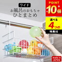 【選べる4特典】 お風呂 おもちゃ 収納 【 おもちゃバスケット ワイド 】 ホワイト ビーワーススタイル クッチーナ 送料無料 お風呂 おもちゃ 収納 お風呂収納 お風呂用おもちゃ お風呂 おもちゃ お風呂 収納 お風呂 浮かせる収納 お風呂 吊り下げ お風呂 バスケット