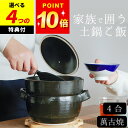 【GW限定100円OFFクーポン】 選べる4特典 土鍋 ご飯 BANKOの ごはん鍋 二重蓋 4合 トウジキトンヤ クッチーナ 送料無料 土鍋 ご飯 3合 4合...