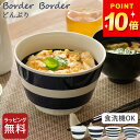 【限定1000円OFFクーポン】 どんぶり 鉢 おしゃれ ボーダーボーダー どんぶり クッチーナ どんぶり 鉢 おしゃれ どんぶり 食器 丼 鉢 どんぶり鉢 丼...
