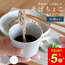 100円OFFクーポン対象 そば猪口 フリーカップ そばちょこ クッチーナオリジナル クッチーナ 蕎麦猪口 茶碗蒸し フリーカップ おしゃれ 小鉢 セット 蓋付...
