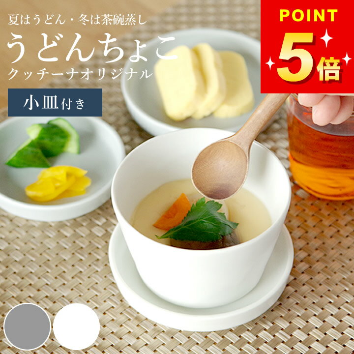 100円OFFクーポン対象 茶碗蒸し 食器 蕎麦猪口 茶碗蒸し 食器 大きめ 茶碗蒸し 食器 おしゃれ 茶碗蒸し..