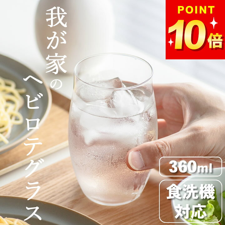 100円OFFクーポン グラス ガラス コップ おしゃれ 360ml テネル L ガラスコップ 食洗機対応 軽い 軽量 ワイングラス ビールグラス ビアグラス クラフトビール 酎ハイ ハイボール 麦茶 冷茶 タンブラー 薄い 麦茶 割れにくい かわいい L-6704 クッチーナ