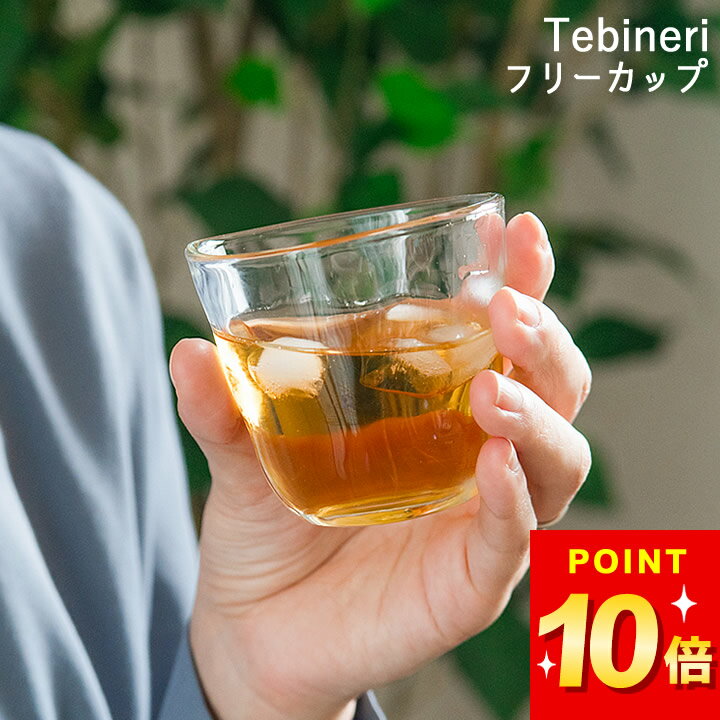 3点で8%OFFクーポン対象 グラス コップ フリーカップ てびねり Tebineri クッチーナ フリーカップ おし..
