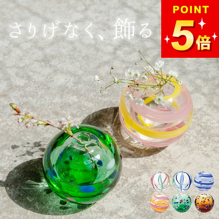 花瓶 一輪挿し ガラス 彩手鞠 津軽びいどろ クッチーナ 送料無料 花瓶 小さな ガラス フラワーベ