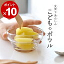 100円OFFクーポン対象 ガラス ボウル 子供 つよいこボウル クッチーナ ガラスボウル 子供用 キッズ ガラスボール 小鉢 割れにくい 持ちやすい ガラス食器 デザート フルーツ ヨーグルト 食洗機対応 かわいい 出産祝い 誕生日 ギフト プレゼント 贈り物 日本製 ガラス ボウル