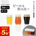 100円OFFクーポン対象 ビールグラス セット アデリア クラフトビアグラスセット クッチーナ 送料無料 クラフトビール 飲み比べ グラス セット ビールグラス セット クラフトビール グラス ビアグラス プレゼント ビールグラス 食洗機対応