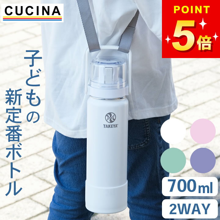 2点で10%OFFクーポン 在庫限り 子ども用水筒 ゴーカップ 0.7l タケヤフラスク クッチーナ 送料無料 水 子供用水筒 直飲み 子供用水筒 コップ 子供用水筒 大きい 水筒 キッズ 直飲み 水筒 キッズ スポーツドリンク ok 水筒 キッズ 直飲み 保冷 水筒 キッズ コップ