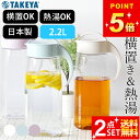 100円OFFクーポン対象 麦茶ポット 洗いやすい 麦茶ポット 2リットル ファインジャグ 2.2L クッチーナ 麦茶ポット 2リットル 麦茶ポット 耐熱 プラ...
