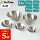 【GW限定100円OFFクーポン】 ボウル ステンレス 柳宗理 ステンレス ボウル 13cm 16cm 19cm 23cm 27cm クッチーナ ステンレスボウ...
