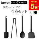 福袋 キッチン 雑貨 菜箸 シリコン 【 シリコーンツール4点セット タワー 】 山崎実業 タワー tower クッチーナ 送料無料 菜箸 トング シリコン シリコン 菜箸 短め tower 菜箸トング S 菜箸 食洗機対応 菜箸 トング シリコン フライ返し