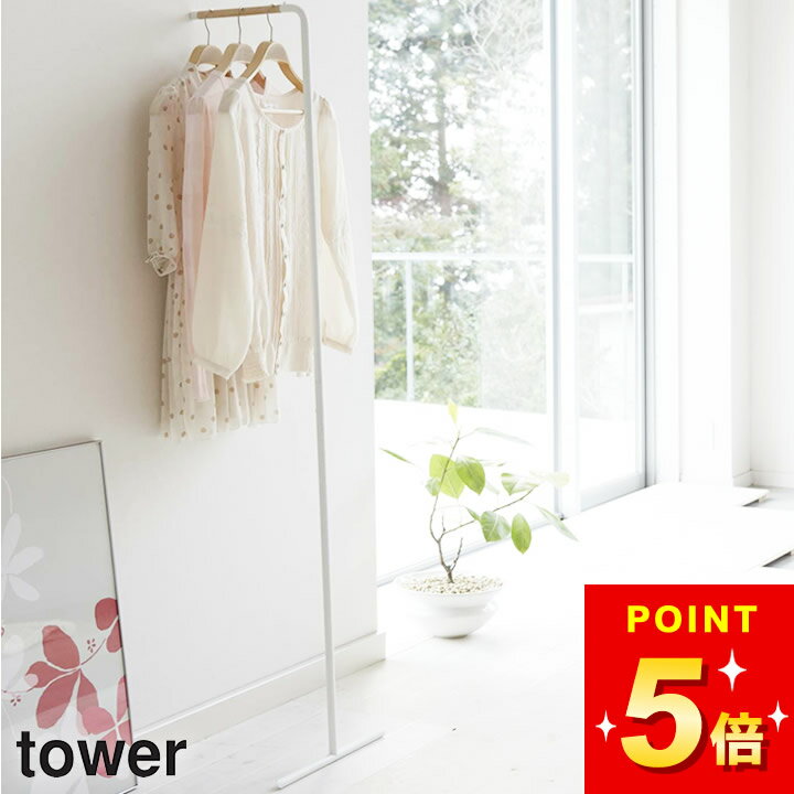 上着掛け 制服 ハンガー ラック コートハンガー スリム 【 スリムコートハンガー タワー 】 山崎実業 タワー tower クッチーナ 送料無料 玄関 コート...