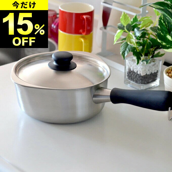 限定15%OFF 柳宗理 鍋 ステンレス 片手鍋 18cm つや消し 蓋付き Yanagi Sori ...