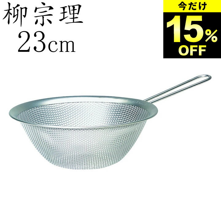限定15%OFF 在庫限り ザル ステンレス 柳宗理 手付き パンチング ストレーナー 23cm クッチーナ 送料無..