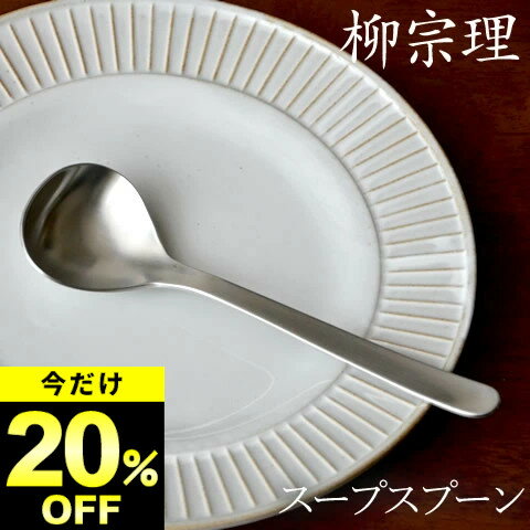 限定20%OFF 在庫限り スプーン 柳宗理 ステンレス カトラリー スープスプーン クッチーナ Yanagi Sori ..
