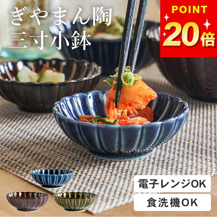 ポイント20倍 小鉢 おしゃれ ぎやま