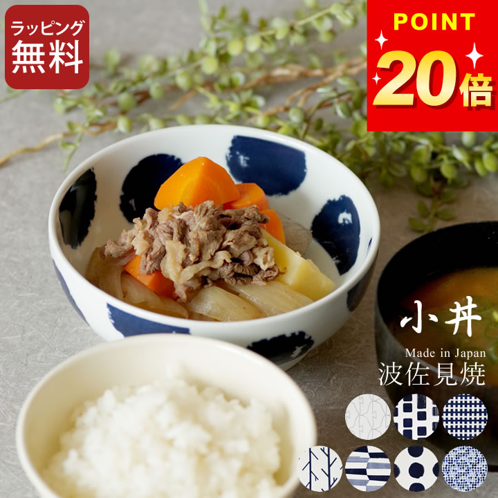 ポイント20倍 波佐見焼 どんぶり ス
