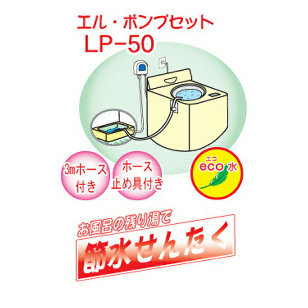 センタック エルポンプセット LP-50 洗濯機 残り湯 ホース付 くみ上げ 風呂 SENDAK 節水 節約 節電 2