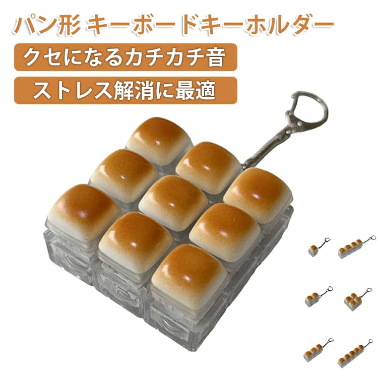 ストレス解消 キーボード キーキャップ 選べる1-9キー 青軸 おもちゃ キーホルダー パン形 ADHD クリッカー タクタイル 音 触感 フィジットトイ 手遊び 暇つぶし グッズ 大人 子供 暇つぶしグッズ パン形 イライラ解消 不安解消