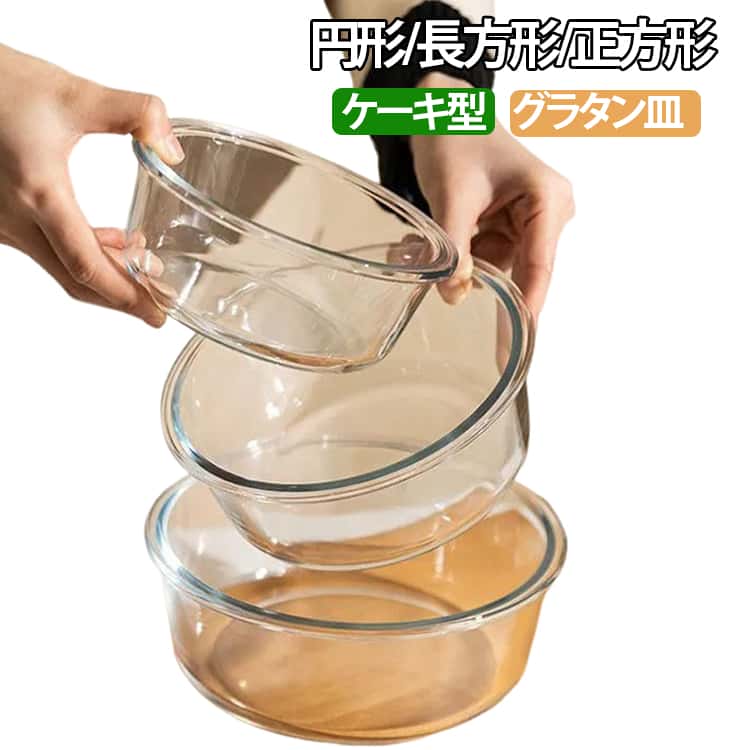 グラタンやケーキなどにオススメ！オーブンで焼いたケーキやメイン料理は、クリアなガラスなのでそのままテーブルウェアとしても使えます。耐熱ガラスを使い、電子レンジ オーブン対応可能。冷凍庫にも使えるから冷たいデザートも作れる。とっても使いやすい耐熱ガラスです♪様々なタイプのデザートからメイン料理まで幅広く使える！選べる7タイプ、ニーズに合わせてお選びいただけるのもうれしい♪ サイズ 丸型480ml 丸型650ml 丸型1000ml 長方形410ml 長方形700ml 長方形1000ml 正方形500ml サイズについての説明 丸型480ml：12*5.5cm 丸型650ml ：15*6cm 丸型1000ml ：17*6.5cm 長方形410ml ：14.5*4.8cm 長方形700ml ：17*5cm 長方形1000ml ：19.8*6cm 正方形500ml ：5.5*13.2cm ※サイズは平置き実寸になります。サイズ表の実寸法は商品によって1-3cm程度の誤差がある場合がございます 素材 ガラス 色 写真色 備考 ●サイズ詳細等の測り方はスタッフ間で統一、徹底はしておりますが、実寸は商品によって若干の誤差(1cm〜3cm )がある場合がございますので、予めご了承ください。 ●商品の色は、撮影時の光や、お客様のモニターの色具合などにより、実際の商品と異なる場合がございます。あらかじめ、ご了承ください。 ●製品によっては、生地の特性上、洗濯時に縮む場合がございますので洗濯時はご注意下さいませ。 ▼色味の強い製品によっては他の衣類などに色移りする場合もございますので、速やかに（脱水、乾燥等）するようにお願いいたします。 ▼生地によっては摩擦や汗、雨などで濡れた時は、他の製品に移染する恐れがございますので、着用の際はご注意下さい。 ▼生地の特性上、やや匂いが強く感じられるものもございます。数日のご使用や陰干しなどで気になる匂いはほとんど感じられなくなります。