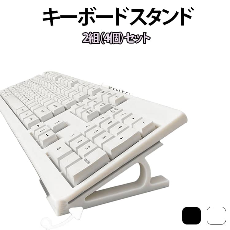 キーボード スタンド 2組（4個）セット PCスタンド 2組（4個）セット パソコン 幅拡張 滑り止め付 人間工学的デザイン ノート 在宅ワーク グッズ 持ち運び 軽量 コンパクト 姿勢改善 安定性抜群