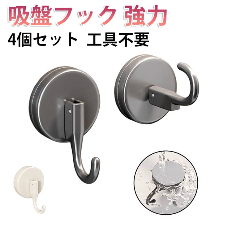 強力な吸着力で簡単設置できる吸盤フック4個セット。穴あけ不要で壁を傷つけず、スプーンや布巾、まな板などの掛け収納にぴったり。水洗いで再利用できるため、いつでも清潔に使えますお風呂場の壁、シャンプー棚の横、キッチンの冷蔵庫横、洗面台、玄関ドアなど、滑らかな面ならどこでも簡単装着できますスタイリッシュな2色展開でどんなお部屋にもマッチします。穴あけ不要で繰り返し使えます サイズ 4個セット サイズについての説明 全長7.6cm ※サイズは平置き実寸になります。サイズ表の実寸法は商品によって1-3cm程度の誤差がある場合がございます 素材 ABS 色 グレー ホワイト 備考 ●サイズ詳細等の測り方はスタッフ間で統一、徹底はしておりますが、実寸は商品によって若干の誤差(1cm〜3cm )がある場合がございますので、予めご了承ください。 ●商品の色は、撮影時の光や、お客様のモニターの色具合などにより、実際の商品と異なる場合がございます。あらかじめ、ご了承ください。 ●製品によっては、生地の特性上、洗濯時に縮む場合がございますので洗濯時はご注意下さいませ。 ▼色味の強い製品によっては他の衣類などに色移りする場合もございますので、速やかに（脱水、乾燥等）するようにお願いいたします。 ▼生地によっては摩擦や汗、雨などで濡れた時は、他の製品に移染する恐れがございますので、着用の際はご注意下さい。 ▼生地の特性上、やや匂いが強く感じられるものもございます。数日のご使用や陰干しなどで気になる匂いはほとんど感じられなくなります。
