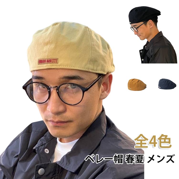 帽子 ベレー帽 洗える 春夏 ベレー ゆったり メンズ ギフト ビンテージ アメカジ ワーク ベレー帽子 シンプル 無地 ベレー帽 送料無料