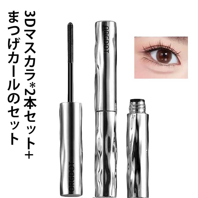 まつげ ロング 3Dマスカラ まつエク 3本セット まつげカール付き カール まつげ セレブマキシマイザー まつ毛 マスカラ 3Dマスカラ ボリューム 睫毛 マスカラ おうち時間 目元 メイクアップ 3本セット 3dカールマスカラ マスカラコーム