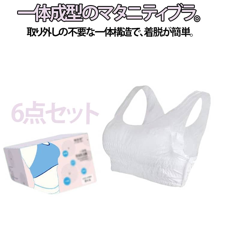 6点セット 一体成型のマタニティブラ。取り外しの不要な一体構造で、着脱が簡単一体構造で着脱簡単：パッドが取り外し不要な一体型設計、着脱がワンタッチで簡単で手間が省ける超軽量・不緊締：繊細な授乳期の肌に優しい軽量素材、着圧が適度で締め付け感がない防溢め機能完備：高吸収パッドで母乳の漏れをしっかりガード、授乳中の不安を解消吸汗速乾：汗を素早く吸収・乾燥させ、ムレやベタつきを防止産前産后兼用：伸縮性の良い素材でバストサイズの変化に対応、長期間使用可能 サイズ 6点セット サイズについての説明 L バスト100cmまでXL バスト120cmまで ※サイズは平置き実寸になります。サイズ表の実寸法は商品によって1-3cm程度の誤差がある場合がございます 素材 不織布 色 L XL 備考 ●サイズ詳細等の測り方はスタッフ間で統一、徹底はしておりますが、実寸は商品によって若干の誤差(1cm〜3cm )がある場合がございますので、予めご了承ください。 ●商品の色は、撮影時の光や、お客様のモニターの色具合などにより、実際の商品と異なる場合がございます。あらかじめ、ご了承ください。 ●製品によっては、生地の特性上、洗濯時に縮む場合がございますので洗濯時はご注意下さいませ。 ▼色味の強い製品によっては他の衣類などに色移りする場合もございますので、速やかに（脱水、乾燥等）するようにお願いいたします。 ▼生地によっては摩擦や汗、雨などで濡れた時は、他の製品に移染する恐れがございますので、着用の際はご注意下さい。 ▼生地の特性上、やや匂いが強く感じられるものもございます。数日のご使用や陰干しなどで気になる匂いはほとんど感じられなくなります。