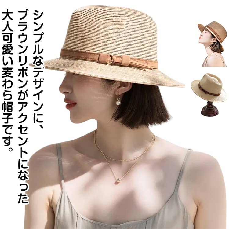 シンプルなデザインに、ブラウンリボンがアクセントになった大人可愛い麦わら帽子です。ちょうど良いつば幅で、顔の形を選ばず似合いやすいです。UVカット機能付きで、紫外線から頭皮や顔を守ります。通気性に優れ、夏の暑い日でも蒸れにくく快適に過ごせます。カジュアルからキレイめまで、どんなコーデにも合わせやすいです。 サイズ F サイズについての説明 F 頭回り55-58cm ※サイズは平置き実寸になります。サイズ表の実寸法は商品によって1-3cm程度の誤差がある場合がございます 素材 ポリエステル 色 アイボリー ベージュ 備考 ●サイズ詳細等の測り方はスタッフ間で統一、徹底はしておりますが、実寸は商品によって若干の誤差(1cm〜3cm )がある場合がございますので、予めご了承ください。 ●商品の色は、撮影時の光や、お客様のモニターの色具合などにより、実際の商品と異なる場合がございます。あらかじめ、ご了承ください。 ●製品によっては、生地の特性上、洗濯時に縮む場合がございますので洗濯時はご注意下さいませ。 ▼色味の強い製品によっては他の衣類などに色移りする場合もございますので、速やかに（脱水、乾燥等）するようにお願いいたします。 ▼生地によっては摩擦や汗、雨などで濡れた時は、他の製品に移染する恐れがございますので、着用の際はご注意下さい。 ▼生地の特性上、やや匂いが強く感じられるものもございます。数日のご使用や陰干しなどで気になる匂いはほとんど感じられなくなります。