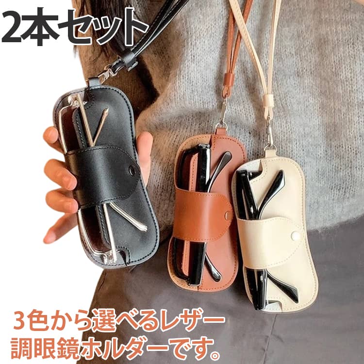メガネホルダー 2本セット アクセサリー レザー調 眼鏡ホルダー 眼鏡チェーン メンズ レディース ネックレス サングラスホルダー おしゃれ 2本セット メガネストラップ ペンダント カジュアル サングラスホルダーネックレス 母の日