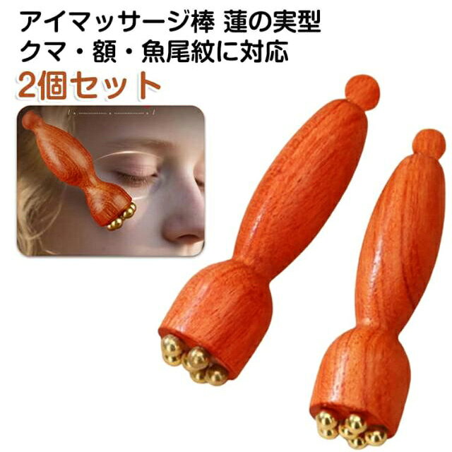 【蓮モチーフの上品デザイン】美しさを引き立てる蓮デザイン。高級感のある木製ハンドルと真鍮ヘッドで、見た目にもこだわった美容アイテムです。【プロ仕様のセルフケア】押す・ほぐす・引き上げるだけの簡単ケア。フェイスラインや目元まわりをすっきり整え、自宅で手軽に本格的なケアが楽しめます。【やさしくフィットする真鍮ヘッド】先端はなめらかな丸みのある真鍮製。目元などデリケートな部分にもやさしくフィットし、心地よくケアできます。【ツボ押し&リラックス効果】マッサージ玉でツボを心地よく刺激。目元の疲れやリフレッシュにぴったりです。【疲労回復と心身のリラックス効果】と筋肉のこわばりをほぐします。デスクワーク、日々のストレス、疲労による首や肩のこりを効果的に緩和します。快適なマッサージ体験で、深いリラックスへと導きます。【軽量&コンパクト】持ち運びやすいサイズで、自宅はもちろん外出先やオフィスでも手軽にケア可能です。 サイズ 2個セット サイズについての説明 1.8x6.7cm 素材 木 真鍮 色 ブラウン 備考 ●サイズ詳細等の測り方はスタッフ間で統一、徹底はしておりますが、実寸は商品によって若干の誤差(1cm～3cm )がある場合がございますので、予めご了承ください。 ●製造ロットにより、細部形状の違いや、同色でも色味に多少の誤差が生じます。 ●パッケージは改良のため予告なく仕様を変更する場合があります。 ▼商品の色は、撮影時の光や、お客様のモニターの色具合などにより、実際の商品と異なる場合がございます。あらかじめ、ご了承ください。 ▼生地の特性上、やや匂いが強く感じられるものもございます。数日のご使用や陰干しなどで気になる匂いはほとんど感じられなくなります。 ▼同じ商品でも生産時期により形やサイズ、カラーに多少の誤差が生じる場合もございます。 ▼他店舗でも在庫を共有して販売をしている為、受注後欠品となる場合もございます。予め、ご了承お願い申し上げます。 ▼出荷前に全て検品を行っておりますが、万が一商品に不具合があった場合は、お問い合わせフォームまたはメールよりご連絡頂けます様お願い申し上げます。速やかに対応致しますのでご安心ください。