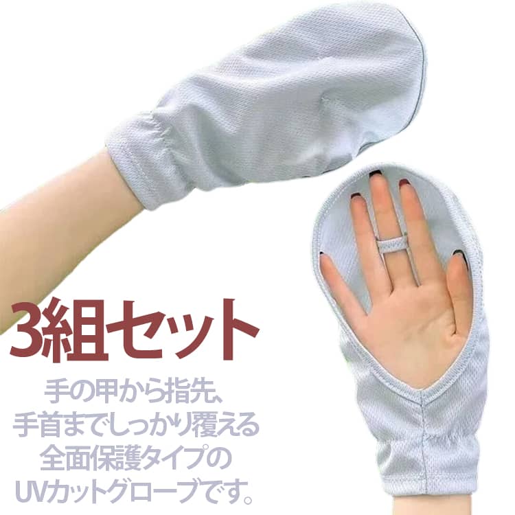 3組セット　手の甲から指先、手首までしっかり覆える全面保護タイプのUVカットグローブです。手全体を守る全面保護設計：指先・手の甲・手首まで覆い、紫外線を徹底的にブロックします。通気性に優れた軽量素材：厚すぎず、蒸れにくいので長時間の運転でも快適です。指先オープンで操作性抜群：スマホ操作や小さな作業もしやすく、日常使いにも便利です。洗濯耐久性に優れる：繰り返し洗っても UV 機能が低下しにくく、長く使えます。多用途に活躍：運転・サイクリング・ウォーキング・キャンプなど、様々なシーンで使えます。 サイズ 3組セット サイズについての説明 3組セット 素材 ポリエステル 色 ブルー＋グレー＋ピンク 備考 ●サイズ詳細等の測り方はスタッフ間で統一、徹底はしておりますが、実寸は商品によって若干の誤差(1cm〜3cm )がある場合がございますので、予めご了承ください。 ●商品の色は、撮影時の光や、お客様のモニターの色具合などにより、実際の商品と異なる場合がございます。あらかじめ、ご了承ください。 ●製品によっては、生地の特性上、洗濯時に縮む場合がございますので洗濯時はご注意下さいませ。 ▼色味の強い製品によっては他の衣類などに色移りする場合もございますので、速やかに（脱水、乾燥等）するようにお願いいたします。 ▼生地によっては摩擦や汗、雨などで濡れた時は、他の製品に移染する恐れがございますので、着用の際はご注意下さい。 ▼生地の特性上、やや匂いが強く感じられるものもございます。数日のご使用や陰干しなどで気になる匂いはほとんど感じられなくなります。