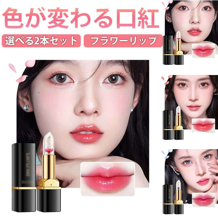 花が入って、唇の温度やPHによって色が変わる。あなただけのオリジナルカラーで毎日が楽しみ♪長持ちする色、長持ちする着色力が唇の栄養を実現し、色あせせず、カップにくっつかず、立体的な唇が長持ちするメイクアップケアを提供します。メイクの温度変化に優れたリップクリームで、唇に自然なさわやかさをプラスします。唇の筋肉のPH値と温度に応じて唇の色を変え、繊細で白い顔を引き立たせます サイズ 01 02 03 サイズについての説明 重量：3.8g カラー選べる 2本セット 素材 その他 色 01 02 03 備考 ●サイズ詳細等の測り方はスタッフ間で統一、徹底はしておりますが、実寸は商品によって若干の誤差(1cm～3cm )がある場合がございますので、予めご了承ください。 ●製造ロットにより、細部形状の違いや、同色でも色味に多少の誤差が生じます。 ●パッケージは改良のため予告なく仕様を変更する場合があります。 ▼商品の色は、撮影時の光や、お客様のモニターの色具合などにより、実際の商品と異なる場合がございます。あらかじめ、ご了承ください。 ▼生地の特性上、やや匂いが強く感じられるものもございます。数日のご使用や陰干しなどで気になる匂いはほとんど感じられなくなります。 ▼同じ商品でも生産時期により形やサイズ、カラーに多少の誤差が生じる場合もございます。 ▼他店舗でも在庫を共有して販売をしている為、受注後欠品となる場合もございます。予め、ご了承お願い申し上げます。 ▼出荷前に全て検品を行っておりますが、万が一商品に不具合があった場合は、お問い合わせフォームまたはメールよりご連絡頂けます様お願い申し上げます。速やかに対応致しますのでご安心ください。